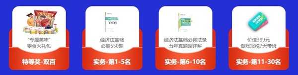 倒計(jì)時(shí)3天！初級(jí)答題闖關(guān)賽已有4000+考生參與 就差你啦！