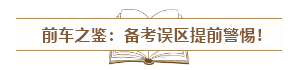 中級(jí)會(huì)計(jì)入門須知：經(jīng)濟(jì)法科目特點(diǎn)&記憶方法&備考誤區(qū)！