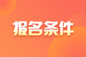 2021年基金從業(yè)資格證考試科目二和科目三應(yīng)該報(bào)考哪個(gè)？