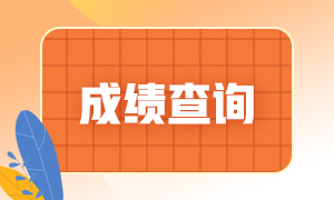 重慶證券從業(yè)考試成績查詢時間？