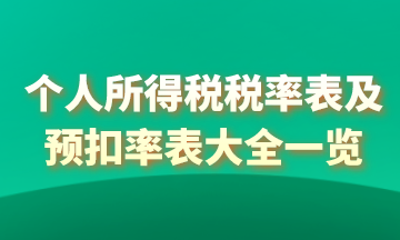 2021年個人所得稅稅率表以及預(yù)扣率表大全！馬上收藏