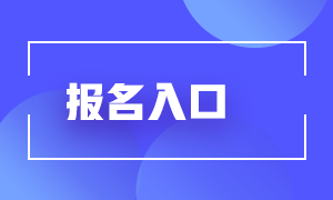 2021期貨從業(yè)人員考試報(bào)名入口分享