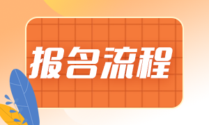 2021期貨從業(yè)資格報(bào)名流程是？