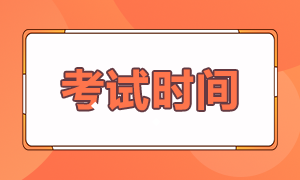 2021年度基金從業(yè)人員資格考試時間