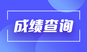 基金從業(yè)資格成績(jī)什么時(shí)候可以查？