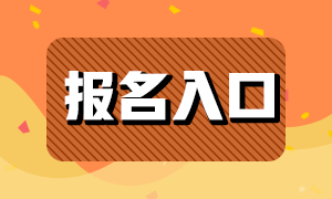 基金從業(yè)2021年報(bào)名入口分享！