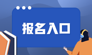 基金從業(yè)2021年報(bào)名入口分享