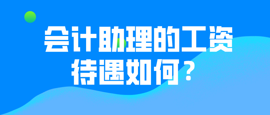 會(huì)計(jì)助理的薪資待遇如何？