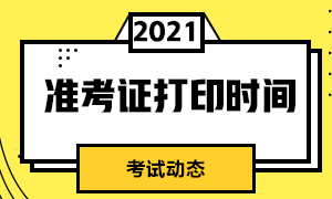 2021年8月CFA考試準考證打印時間是：考前一個月