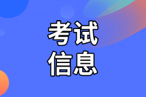 2021年資產(chǎn)評估師考試信息