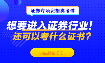 想要進(jìn)入證券行業(yè)！除了考證券從業(yè)資格 還可以考什么？