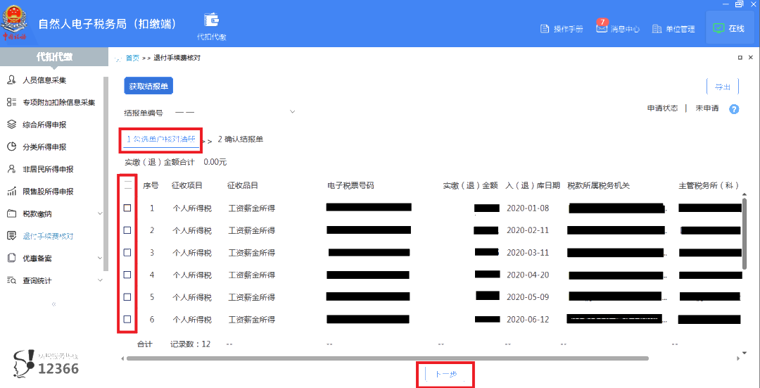 3月30日截止！請(qǐng)盡快完成個(gè)稅扣繳手續(xù)費(fèi)退付申請(qǐng)