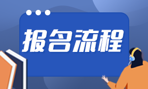 銀行從業(yè)資格證考試報名流程是什么？來了解！