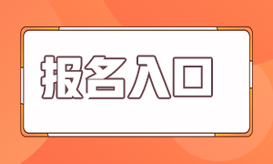 銀行從業(yè)資格證考試報(bào)名入口在哪里？