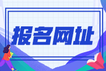 貴州安順2022年初級會計職稱報名網(wǎng)址是哪個？