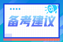 2021年稅務師考試科目如何搭配？