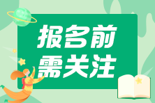 2021中級會計考試報名這些地區(qū)需要社保證明 你準(zhǔn)備好了嗎？