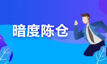 備考期貨從業(yè)？可能你更要懂“擒賊擒王”和“暗度陳倉(cāng)”的道理