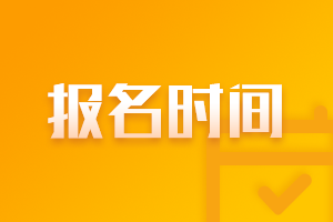 2021年6月基金從業(yè)資格考試報名時間是？