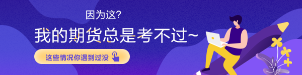 因為這？我的期貨總是考不過~