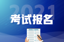 CMA2021年報(bào)名何時(shí)開(kāi)始？報(bào)名條件？