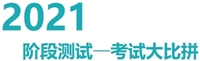 注冊會計師無憂直達班考試大比拼——階段測試流程（電腦端）