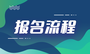 2021期貨從業(yè)資格報(bào)名流程分享