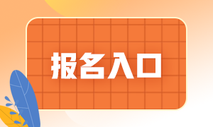 2021銀行從業(yè)資格考試報(bào)名網(wǎng)站是？