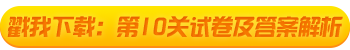 2021初級會計考試闖關(guān)賽終極關(guān)卡解析大放送！快來打boss！