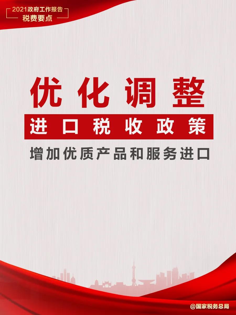 @納稅人繳費人：政府工作報告中的這些稅費好消息請查收！