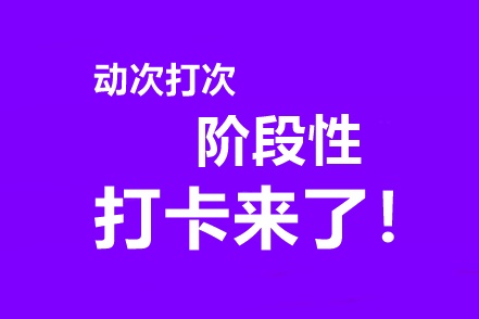 中級會計高效實驗班專享階段打卡3月15日開啟！準時來戰(zhàn)