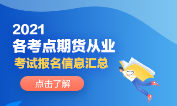 2021各考點(diǎn)期貨從業(yè)人員考試報(bào)名信息分享！來了解