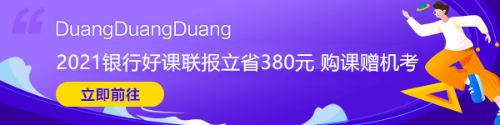 2021年銀行從業(yè)資格考試大綱快來(lái)看！