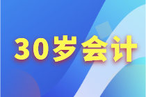 會計人30歲應該怎么來提升自己？