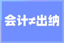 出納和會計(jì)區(qū)別是什么？