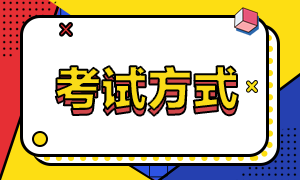 稅務(wù)師考試方式 (1)