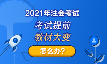 注會(huì)考試提前至8月！教材變化那么大！2021考生何去何從？