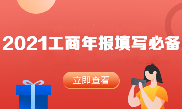 速度查收！2021年工商年報填寫必看內(nèi)容