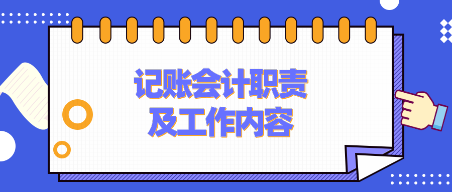 記賬會計的工作職責、工作內容是什么？要具備什么能力？