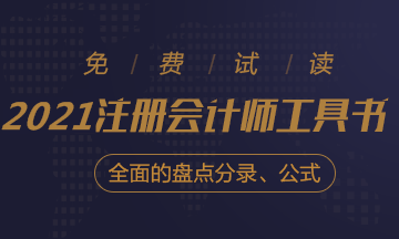 【待查收】2021年注會工具書系列電子版搶先免費試讀！