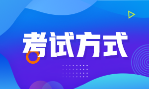 重慶市2022年初級會計考試方式是什么？