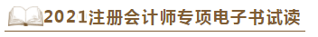 【待查收】2021年注會工具書系列電子版搶先免費試讀！