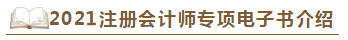 【待查收】2021年注會工具書系列電子版搶先免費試讀！