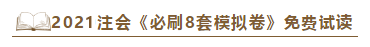 快看！2021注會《沖刺必刷8套模擬卷》電子版搶先試讀！