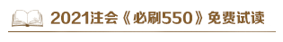 @注會考生：2021注會《必刷550》電子版搶先試讀來了！