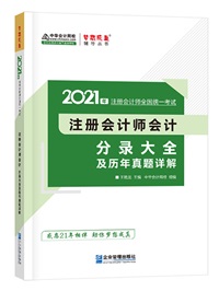 【待查收】2021年注會工具書系列電子版搶先免費試讀！