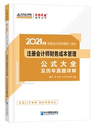 【待查收】2021年注會工具書系列電子版搶先免費試讀！0