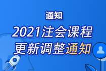 緊急通知：2021年注會(huì)課程根據(jù)新教材調(diào)整更新 請(qǐng)務(wù)必關(guān)注