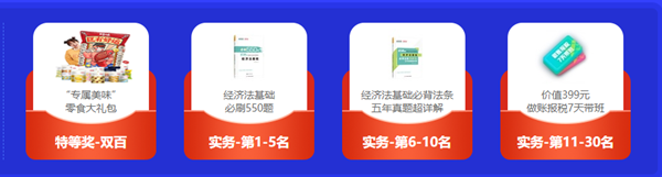 初級會計闖關賽獲獎名單出爐啦！恭喜各位小伙伴！