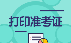 徐州2021年6月基金從業(yè)考試準考證打印時間